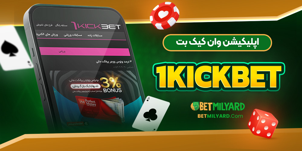 اپلیکیشن وان کیک بت 1KickBet