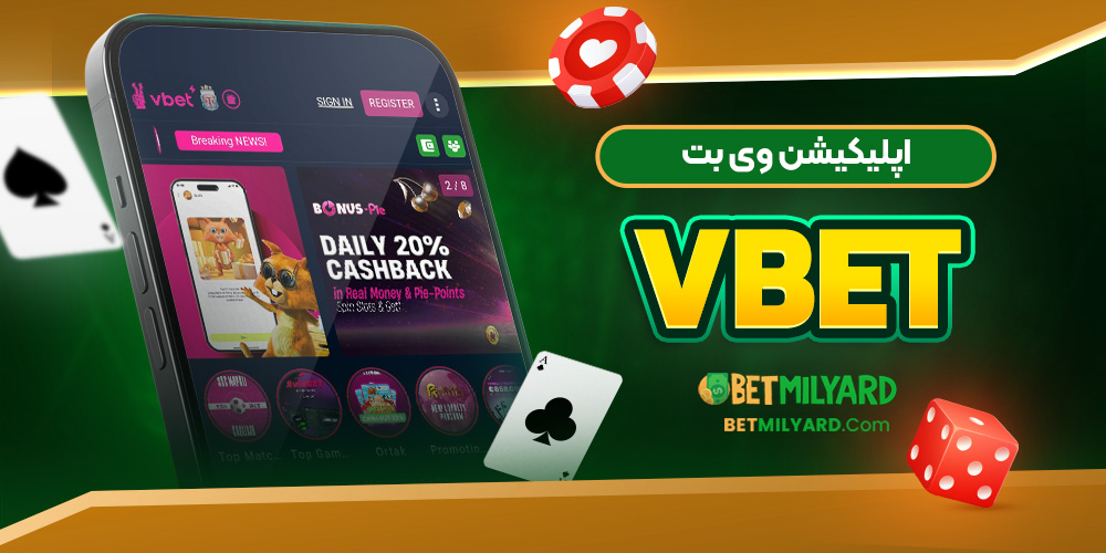 اپلیکیشن وی بت VBET