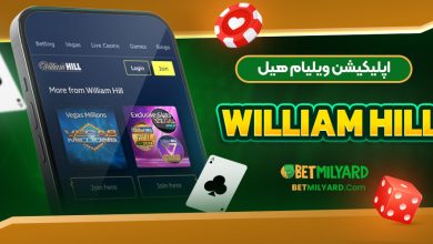 اپلیکیشن ویلیام هیل William Hill