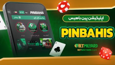 اپلیکیشن پین باهیس PinBahis