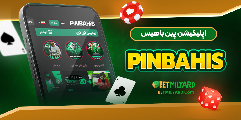 اپلیکیشن پین باهیس PinBahis