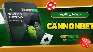 اپلیکیشن کانن بت CannonBet
