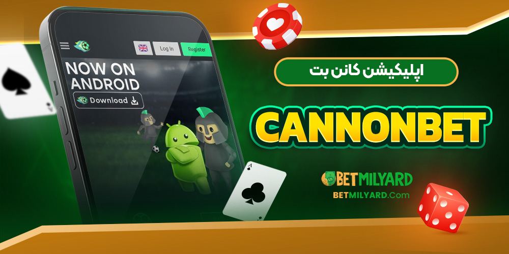 اپلیکیشن کانن بت CannonBet