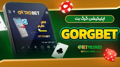 اپلیکیشن گرگ بت GorgBet