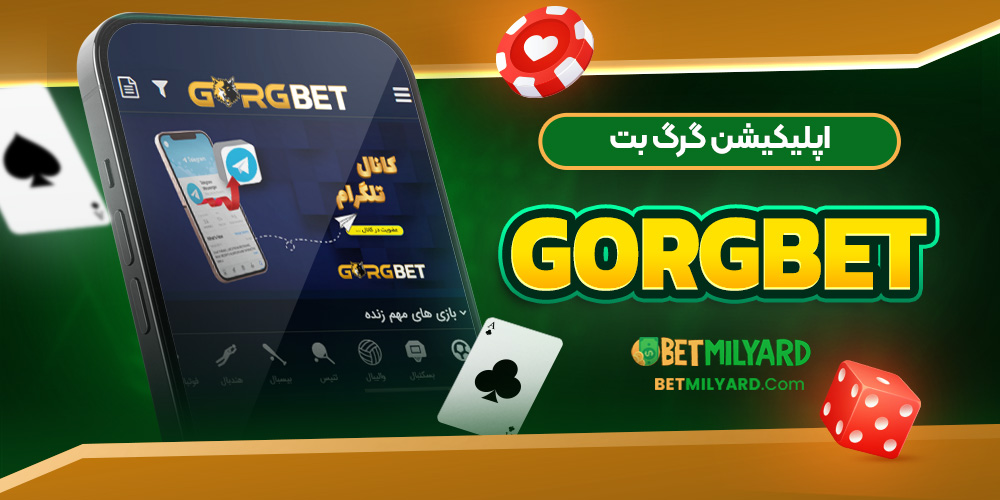 اپلیکیشن گرگ بت GorgBet