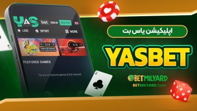 اپلیکیشن یاس بت YasBet