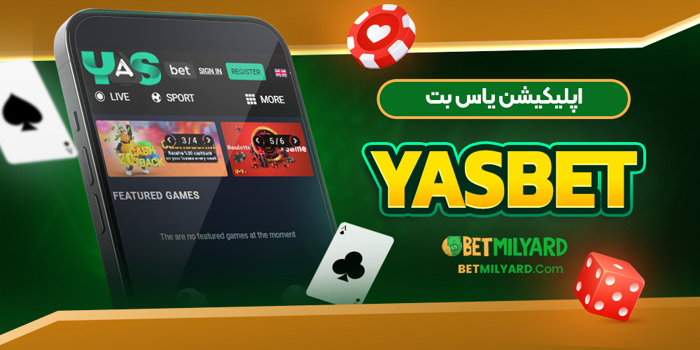 اپلیکیشن یاس بت YasBet