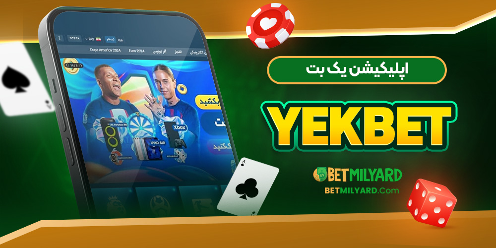اپلیکیشن یک بت YekBet