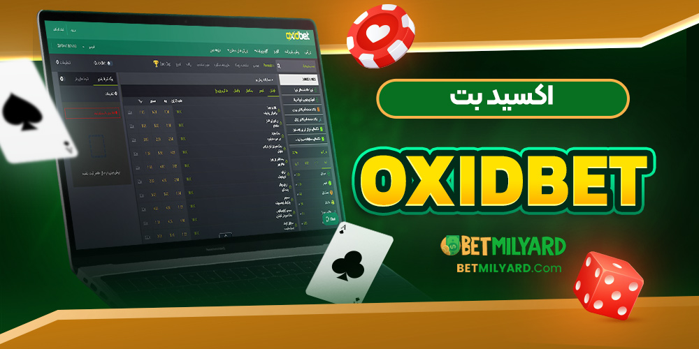 اکسید بت OxidBet