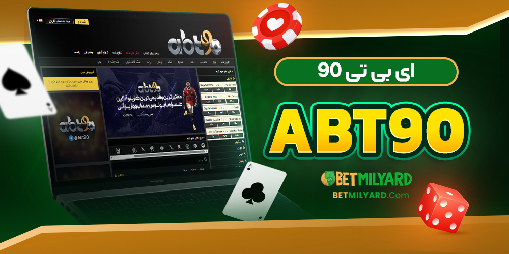 ای بی تی 90 ABT90