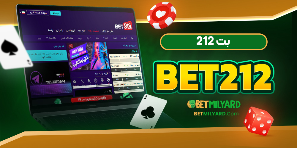 بت 212 Bet212