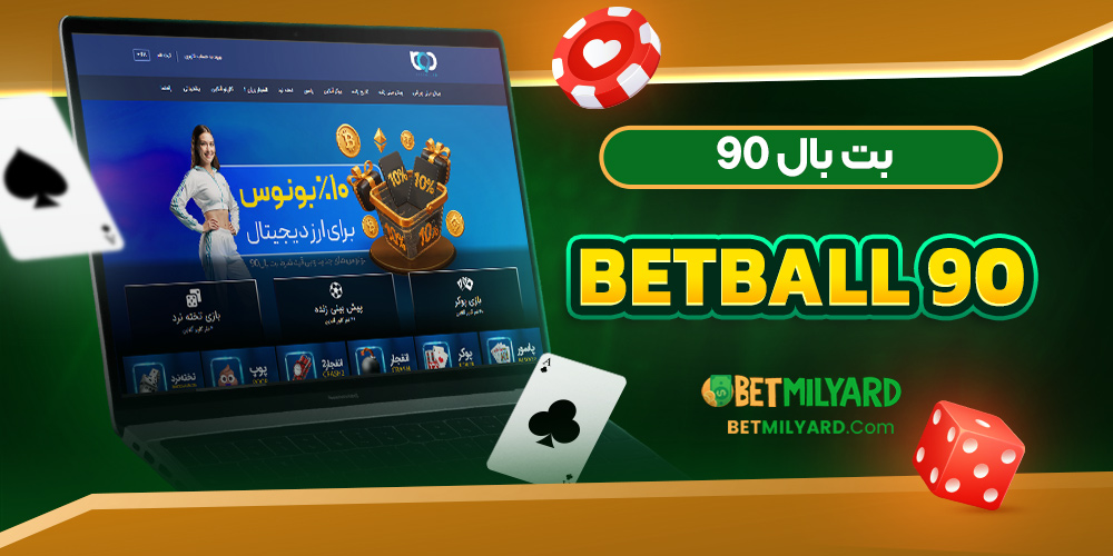 بت بال 90 BetBall 90