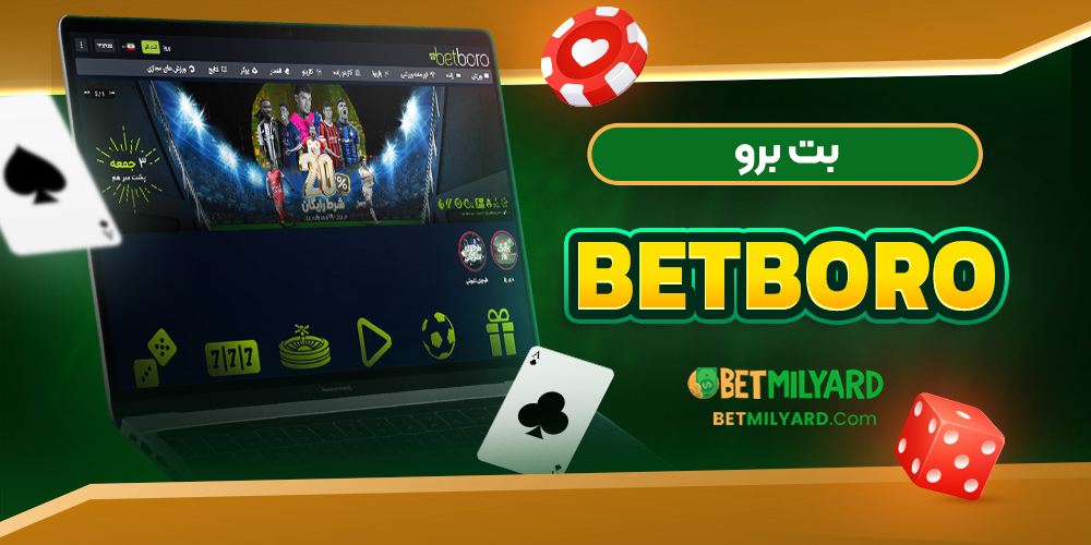 بت برو BetBoro