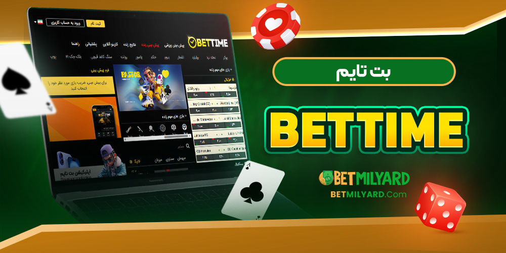 بت تایم BetTime
