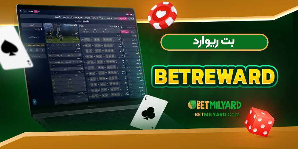 بت ریوارد BetReward