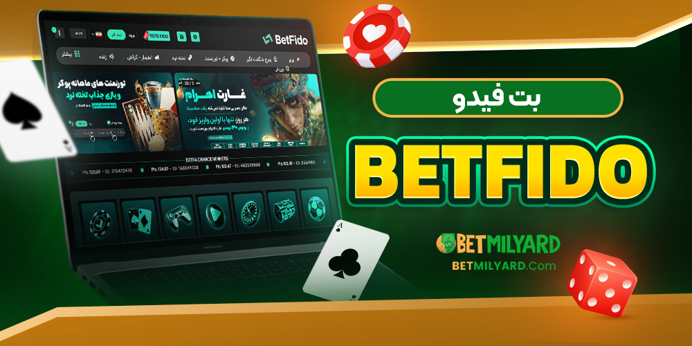 بت فیدو BetFido