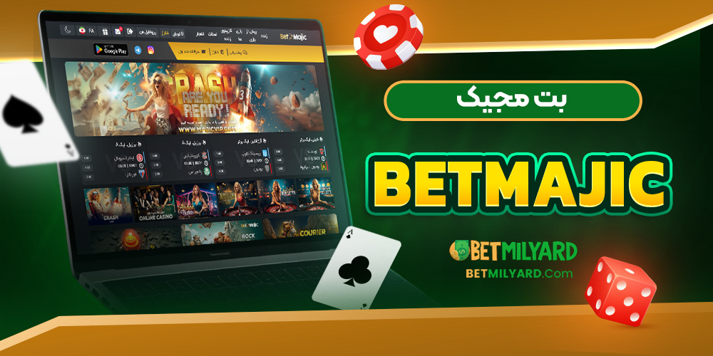 بت مجیک BetMajic
