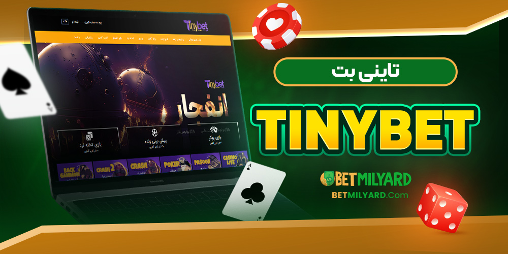 تاینی بت TinyBet