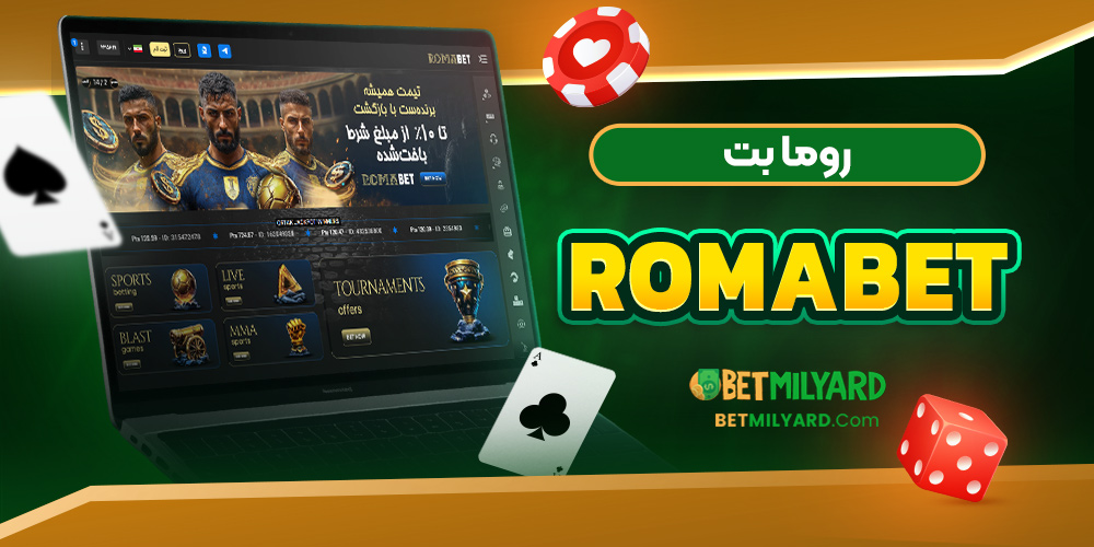 روما بت RomaBet