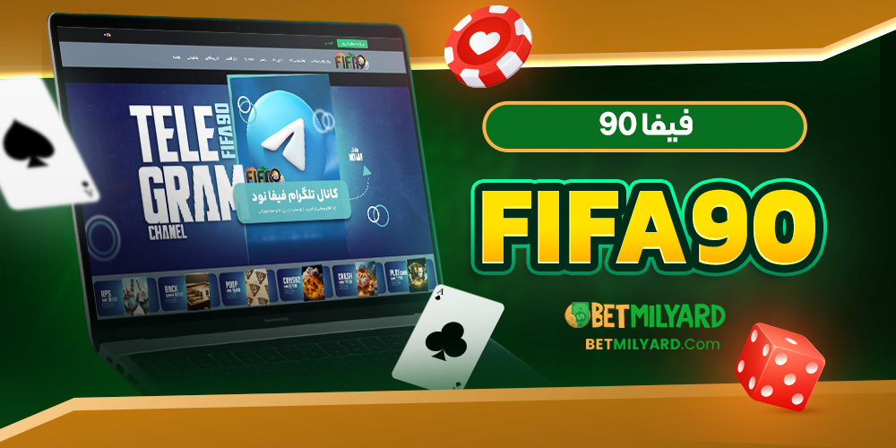 فیفا 90 Fifa90