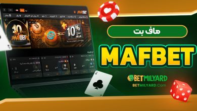 ماف بت MafBet