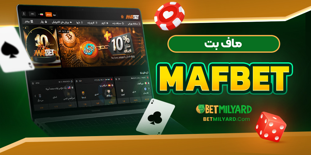 ماف بت MafBet