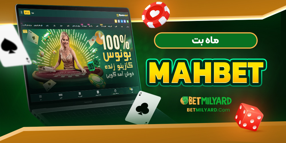 ماه بت MahBet