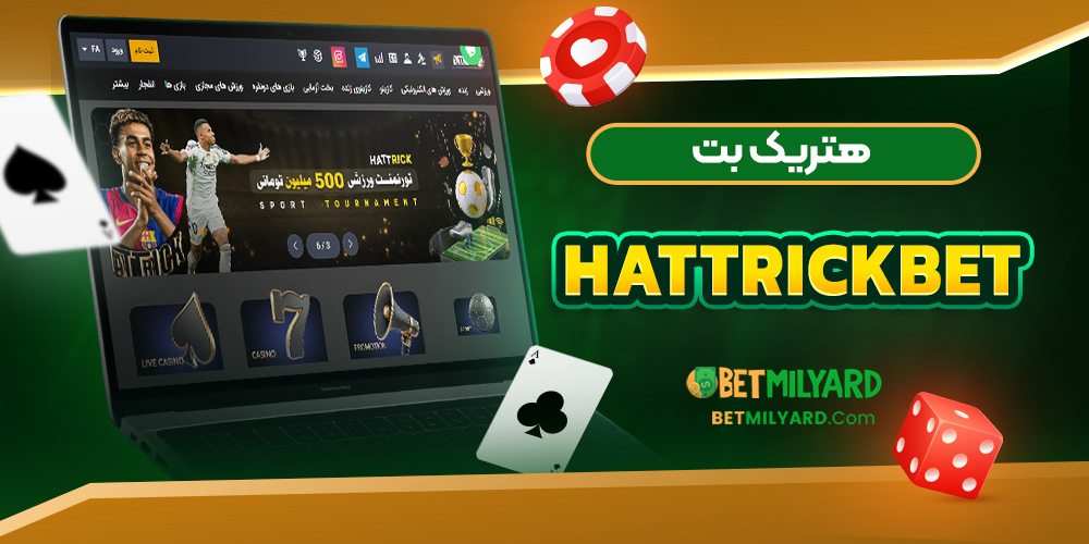 هتریک بت HattrickBet