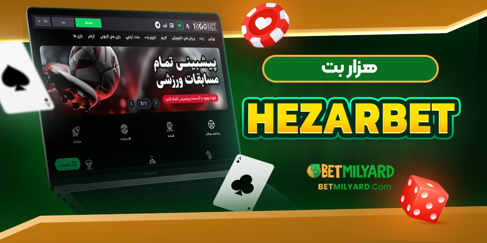 هزار بت HezarBet