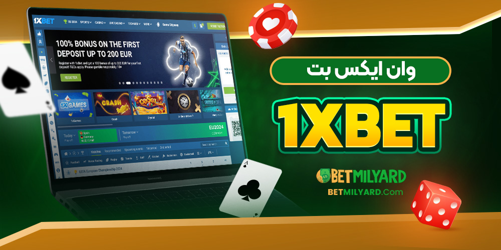 وان ایکس بت 1XBET