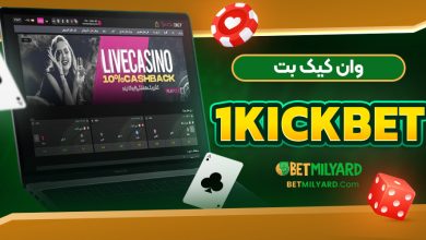 وان کیک بت 1KickBet