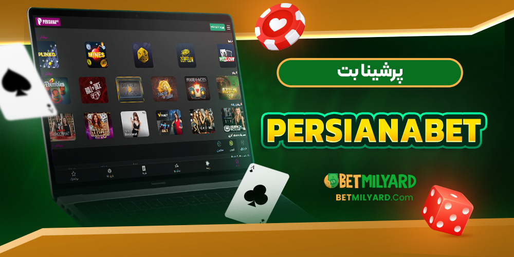 پرشینا بت PersianaBet
