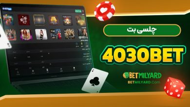 چلسی بت 4030Bet