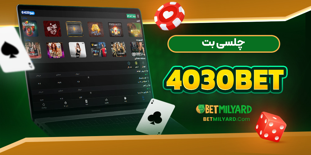 چلسی بت 4030Bet