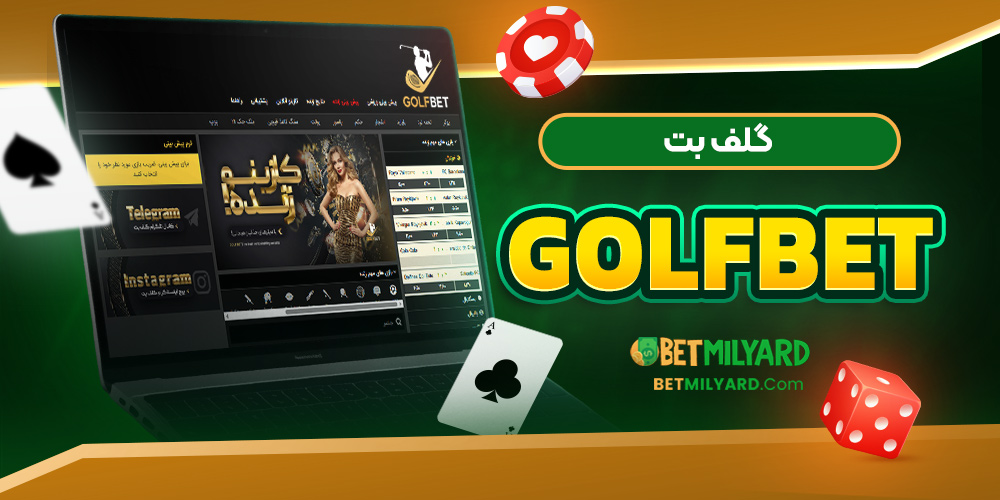 گلف بت GolfBet