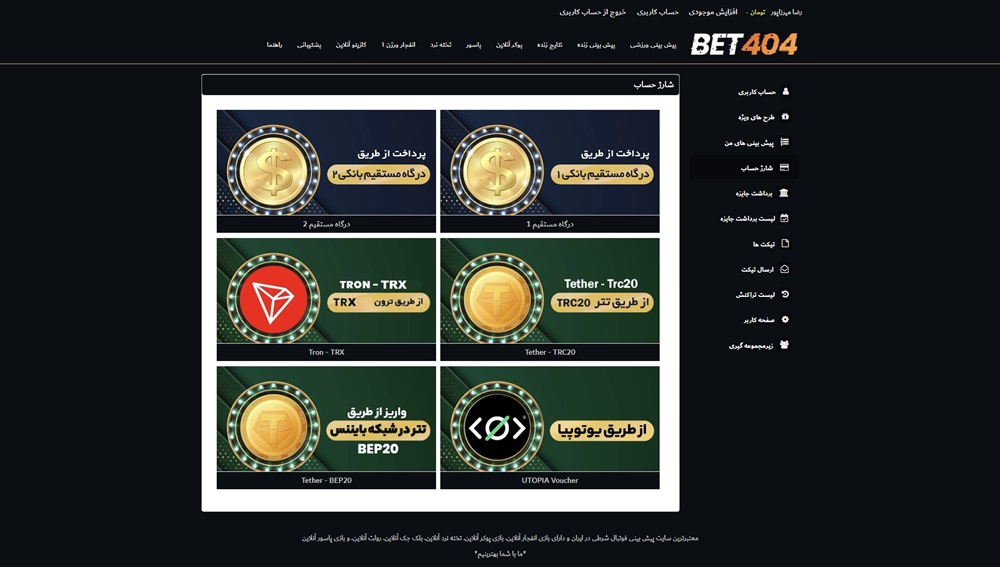 آموزش شارژ حساب در بت 404