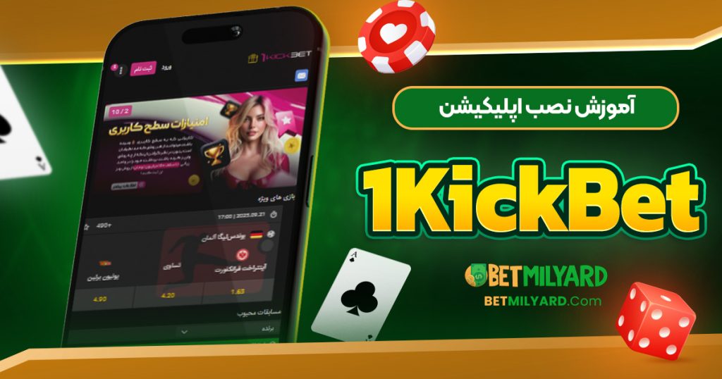 آموزش نصب اپلیکیشن 1KickBet