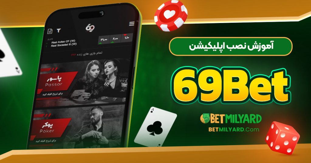 آموزش نصب اپلیکیشن 69Bet