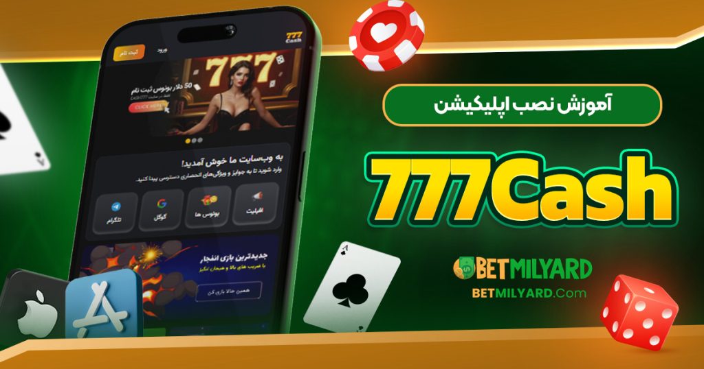 آموزش نصب اپلیکیشن 777Cash