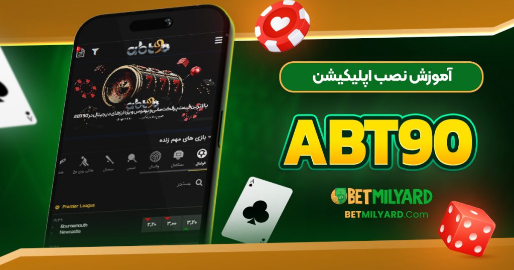 آموزش نصب اپلیکیشن ABT90