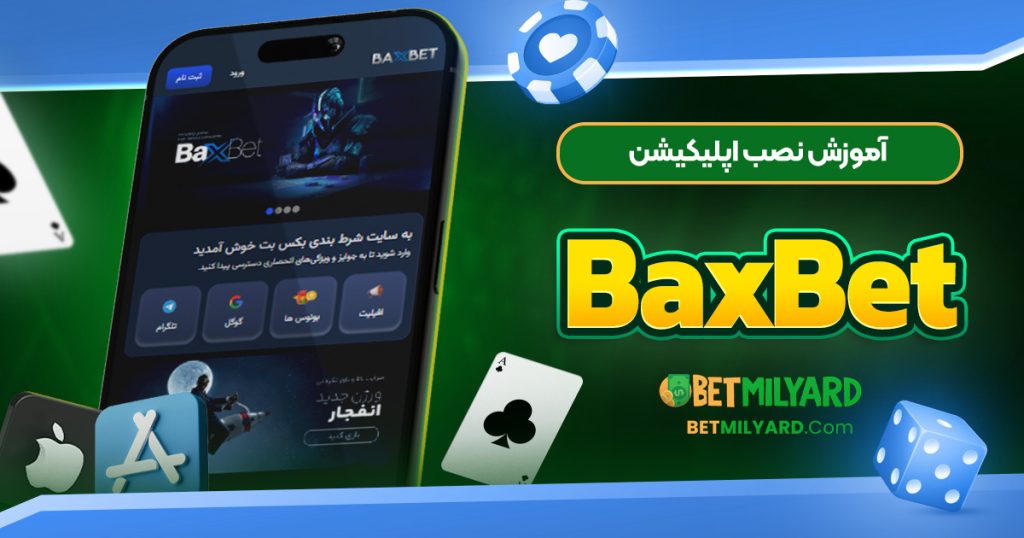 آموزش نصب اپلیکیشن BaxBet