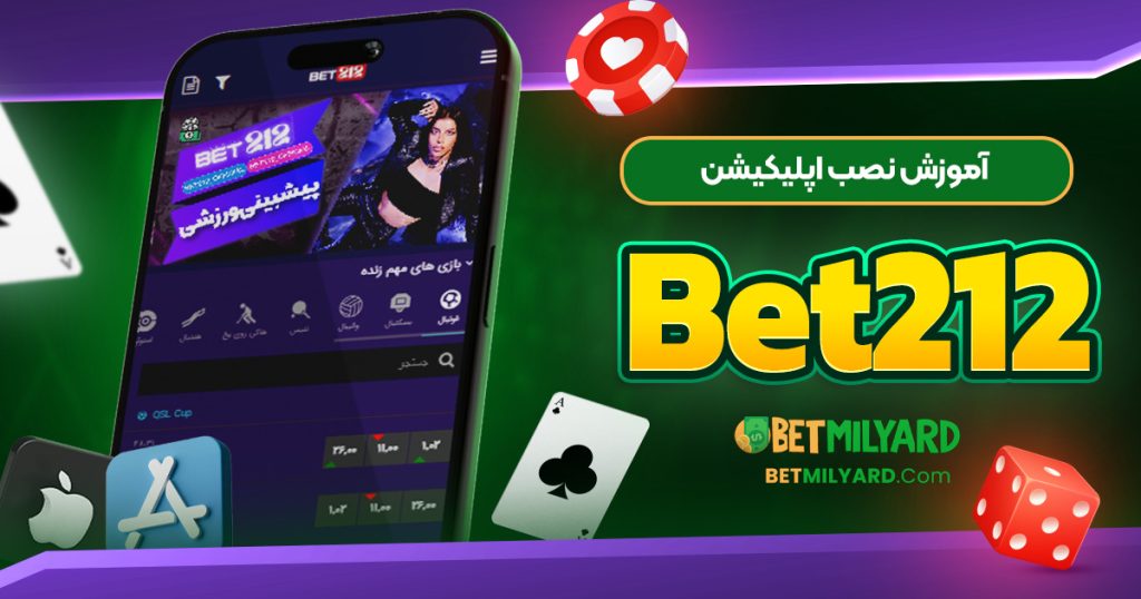 آموزش نصب اپلیکیشن Bet212