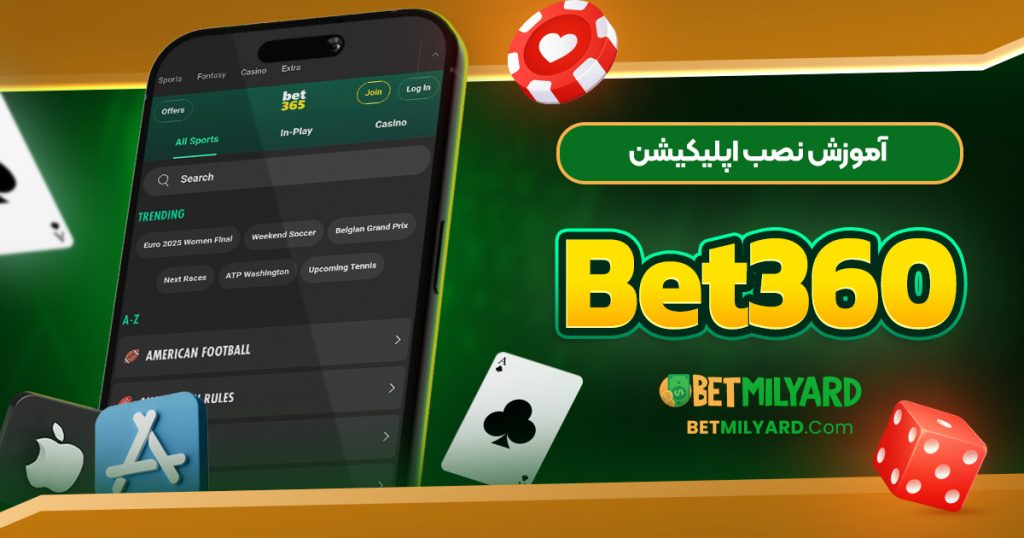 آموزش نصب اپلیکیشن Bet360