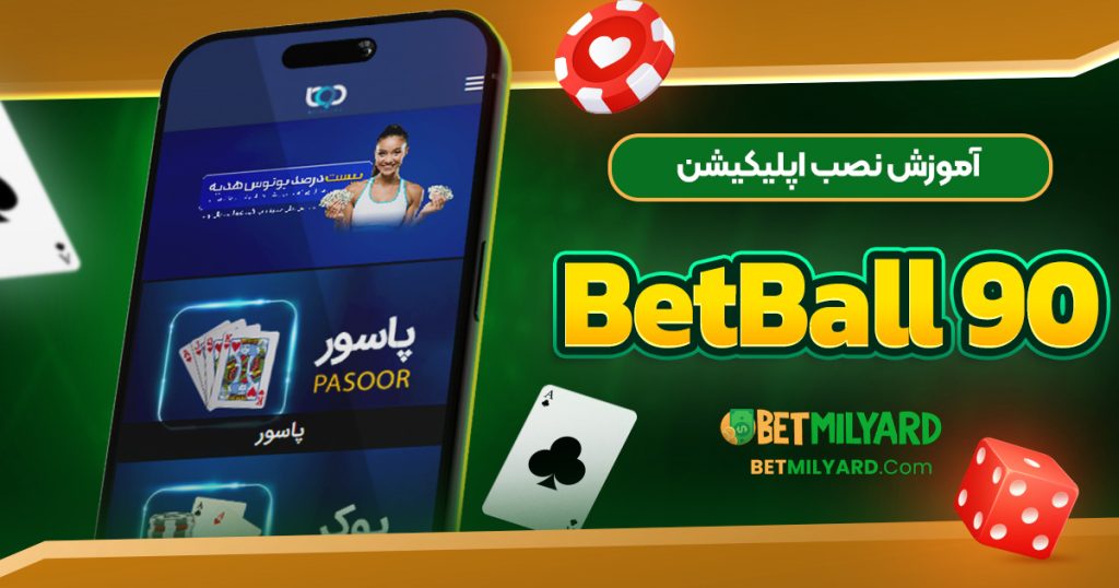 آموزش نصب اپلیکیشن BetBall 90
