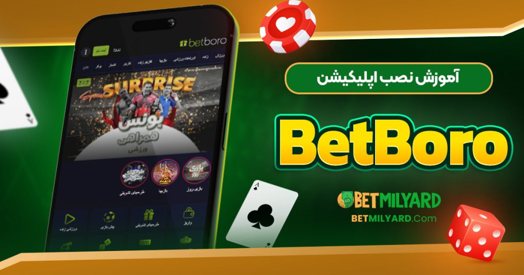 آموزش نصب اپلیکیشن BetBoro