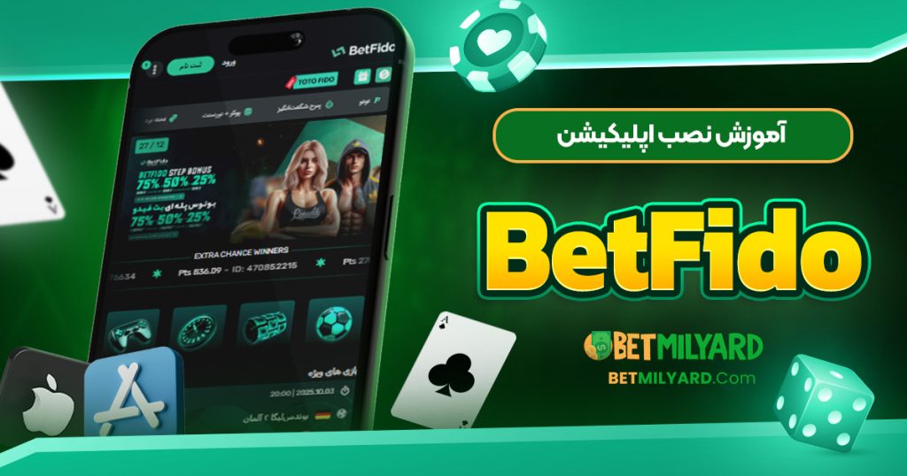 آموزش نصب اپلیکیشن BetFido