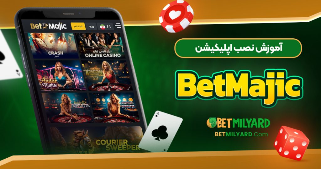 آموزش نصب اپلیکیشن BetMajic