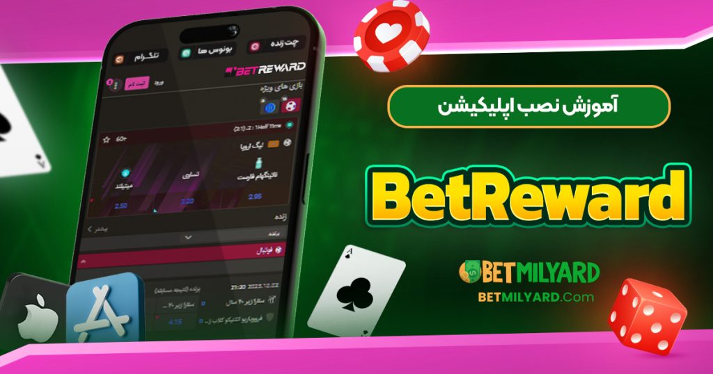 آموزش نصب اپلیکیشن BetReward