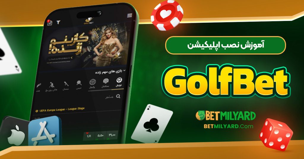 آموزش نصب اپلیکیشن GolfBet