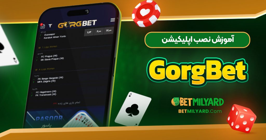 آموزش نصب اپلیکیشن GorgBet